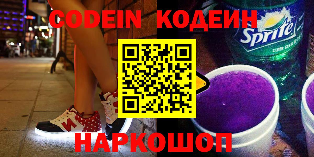 Кодеиновый сироп Lean напиток Lean (лин)  Кодеин Purple Drank  Вход с VPN  Гусев 